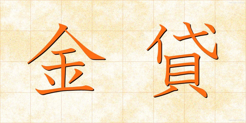 金貸 (かねかし)