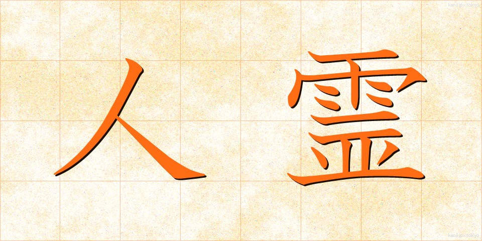 人霊 (じんれい)