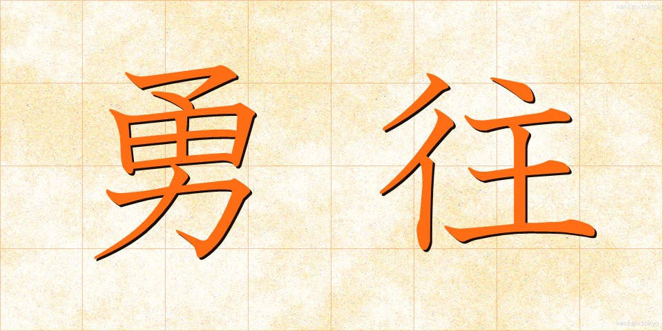 勇往 (ゆうおう)