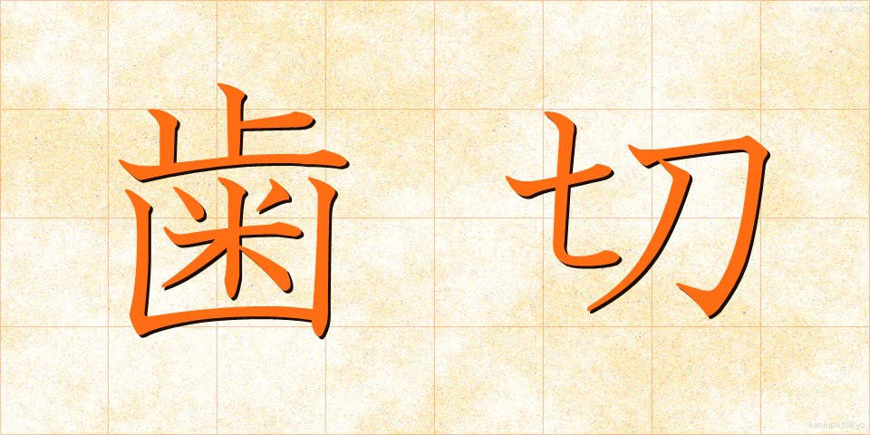 歯切 (はぎれ)