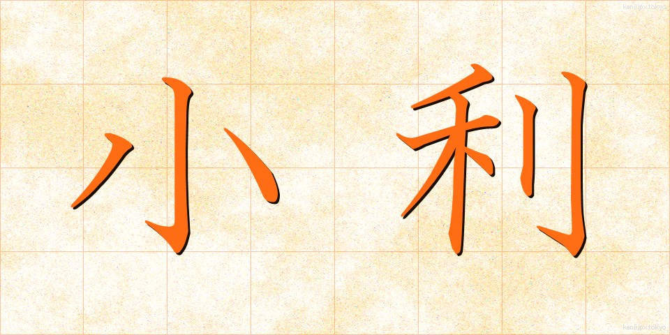 小利 (しょうり)