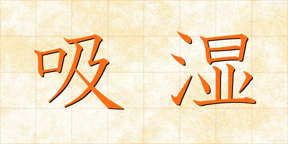 吸湿 (きゅうしつ)