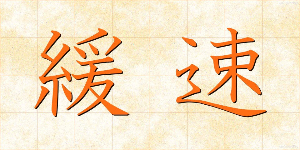 緩速 (かんそく)