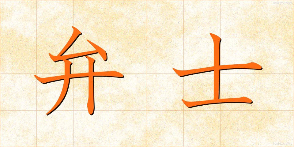 弁士 (べんし)