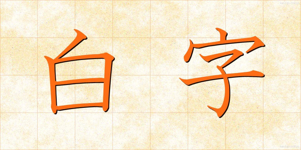白字 (しろじ)