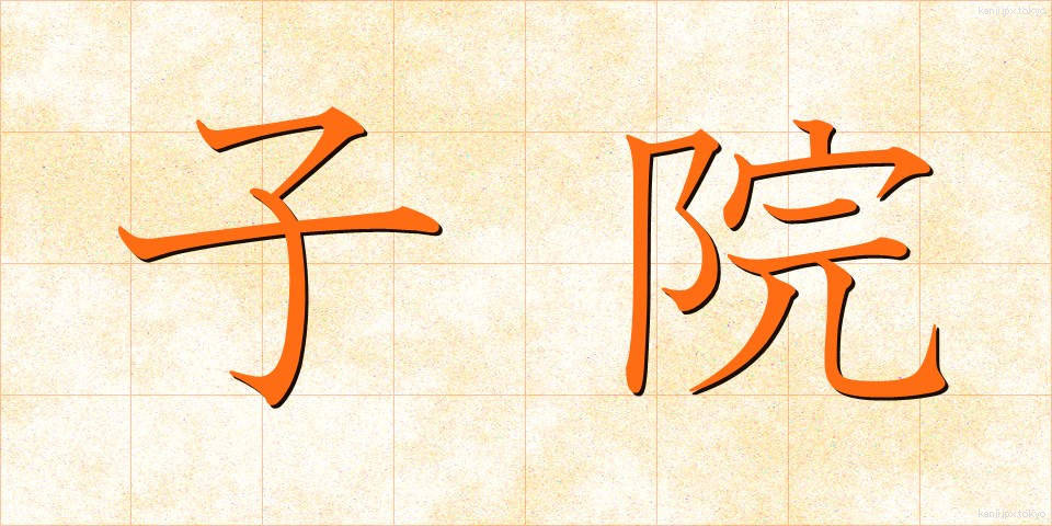 子院 (こいん)