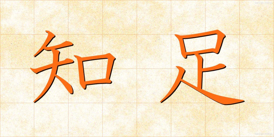 知足 (ちそく)