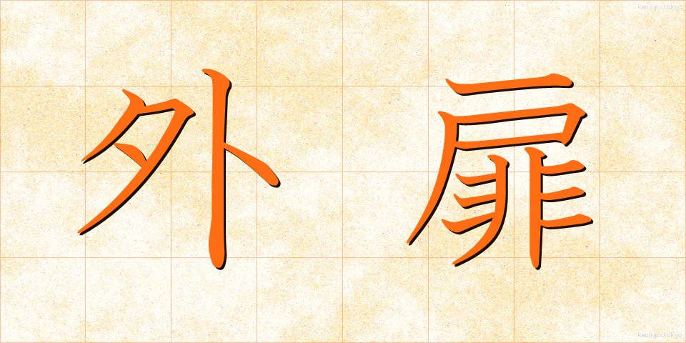 外扉 (がいひ)
