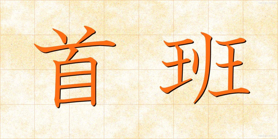 首班 (しゅはん)