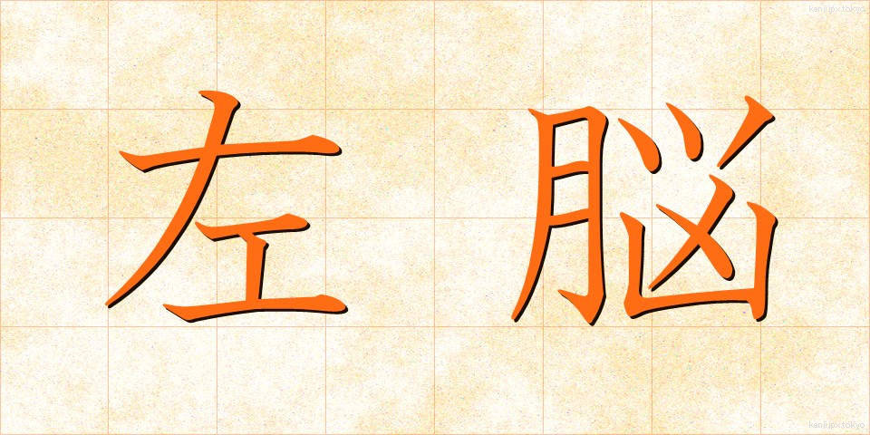 左脳 (さのう)
