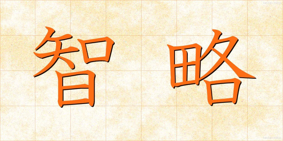 智略 (ちりゃく)