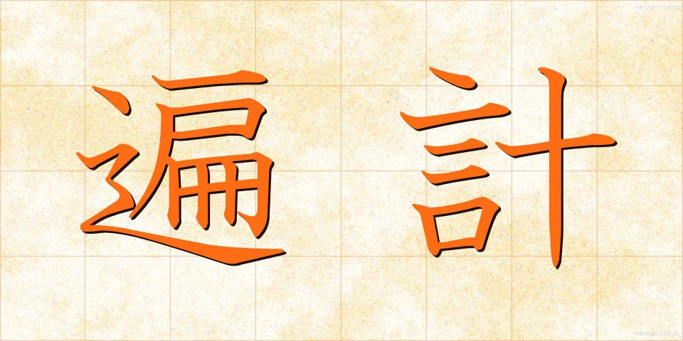 遍計 (へんけい)