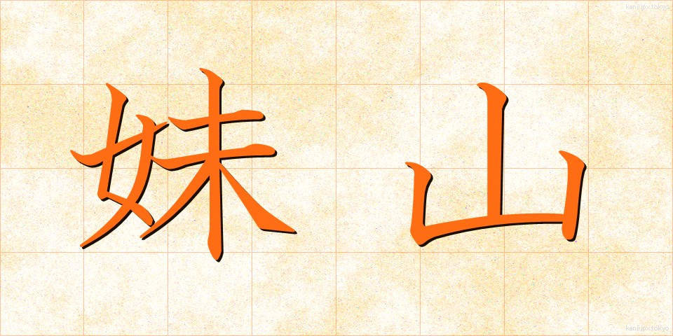 妹山 (いもやま)