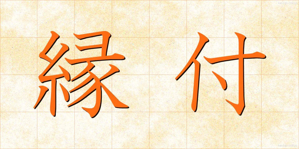 縁付 (えんつけ)