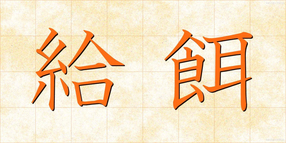 給餌 (きゅうじ)