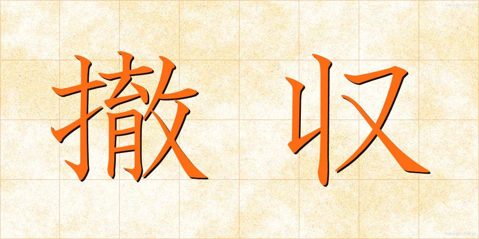 撤収 (てっしゅう)