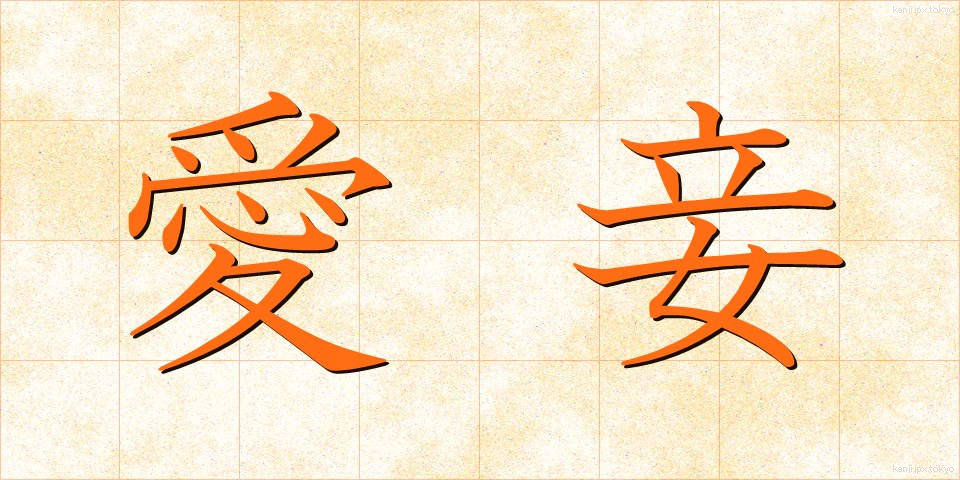愛妾 (あいしょう)