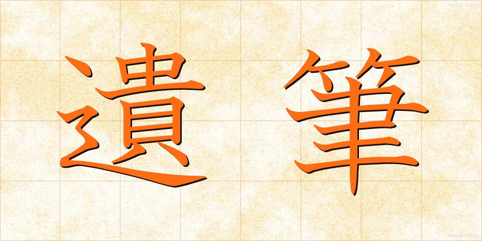 遺筆 (いひつ)