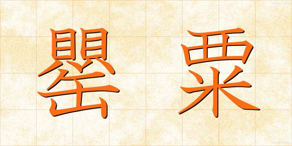 罌粟 (けし)