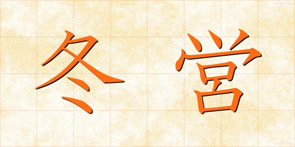 冬営 (とうえい)
