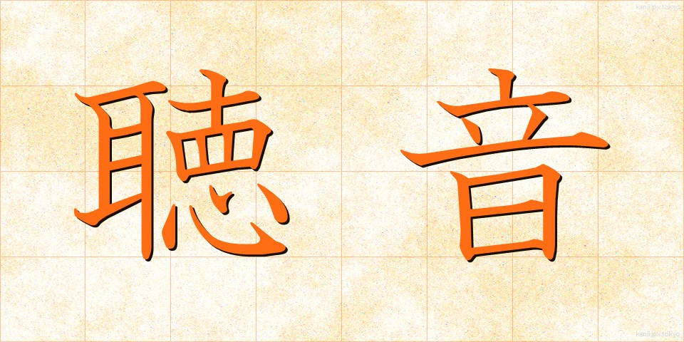 聴音 (ちょうおん)