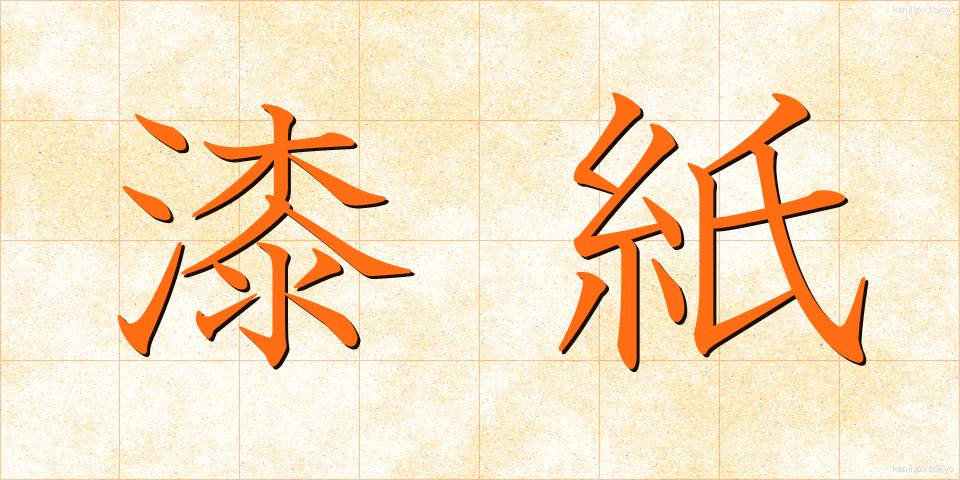 漆紙 (うるしがみ)
