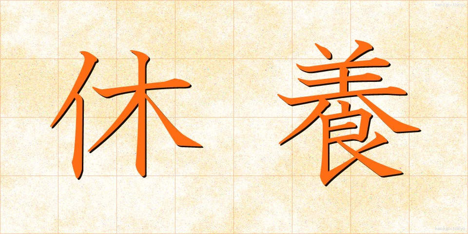 休養 (きゅうよう)