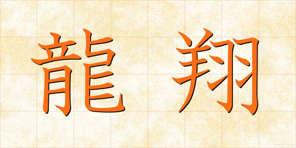 龍翔 (りゅうしょう)
