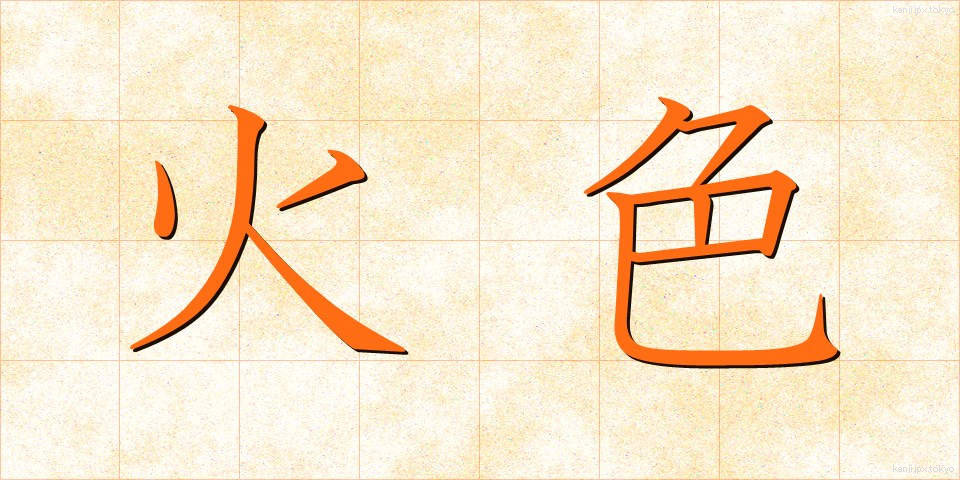 火色 (ひいろ)