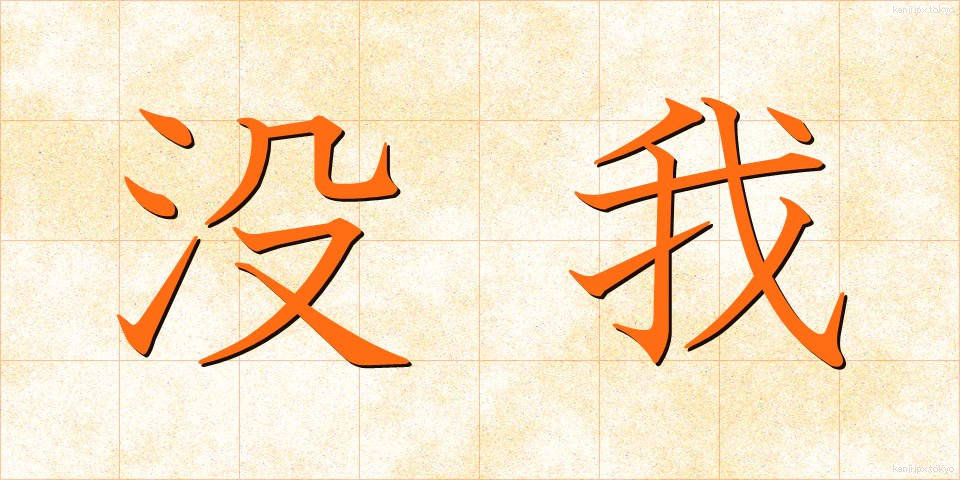 没我 (ぼつが)