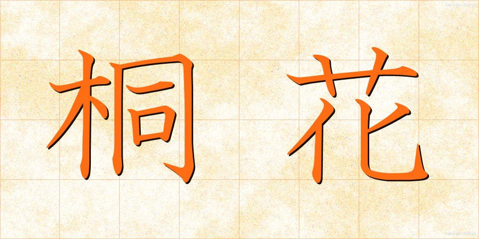 桐花 (とうか)