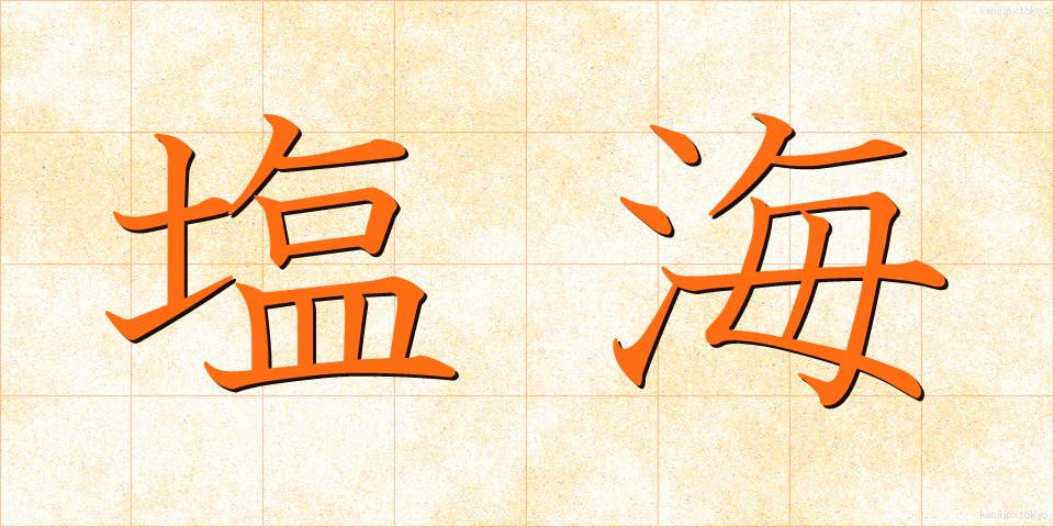 塩海 (しおうみ)