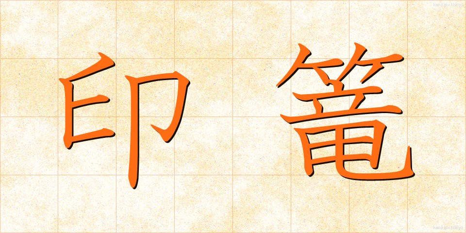 印篭 (いんろう)