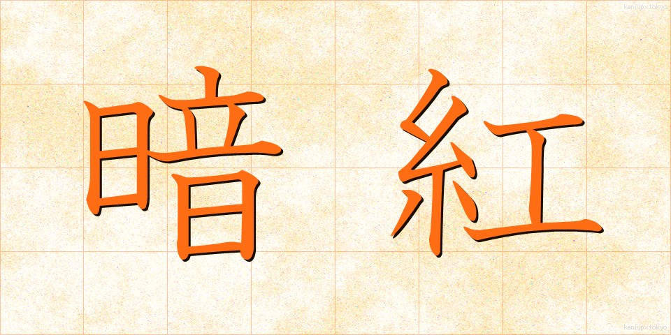 暗紅 (あんこう)