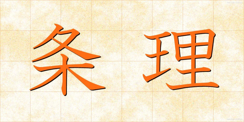 条理 (じょうり)