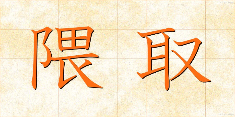 隈取 (くまどり)