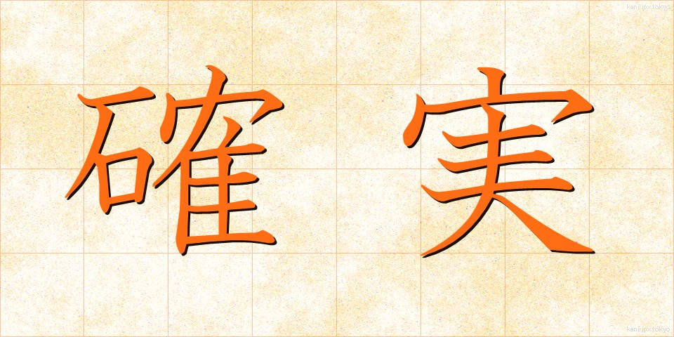確実 (かくじつ)