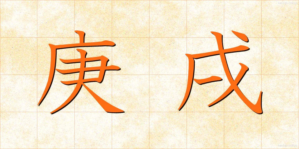 庚戌 (こうじゅつ)