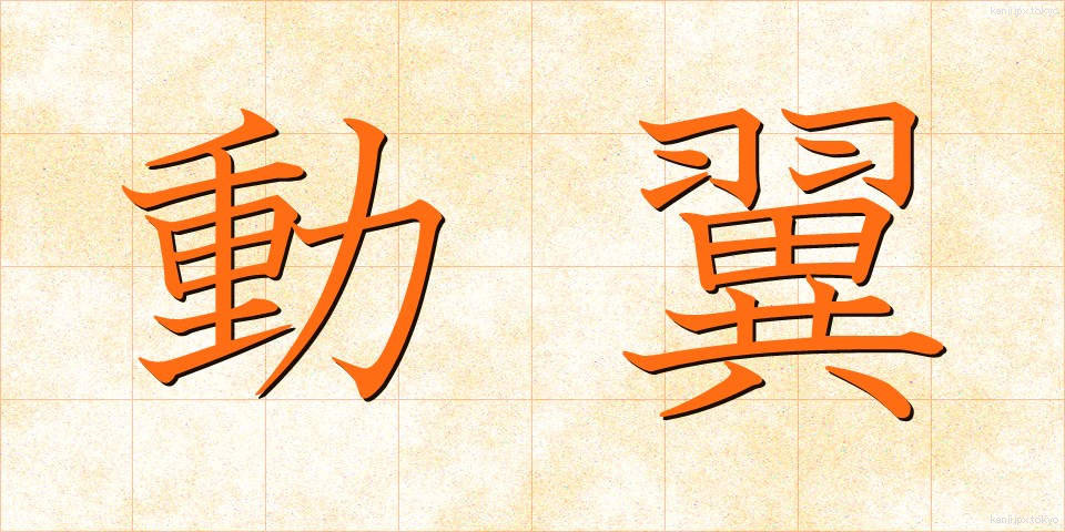 動翼 (どうよく)