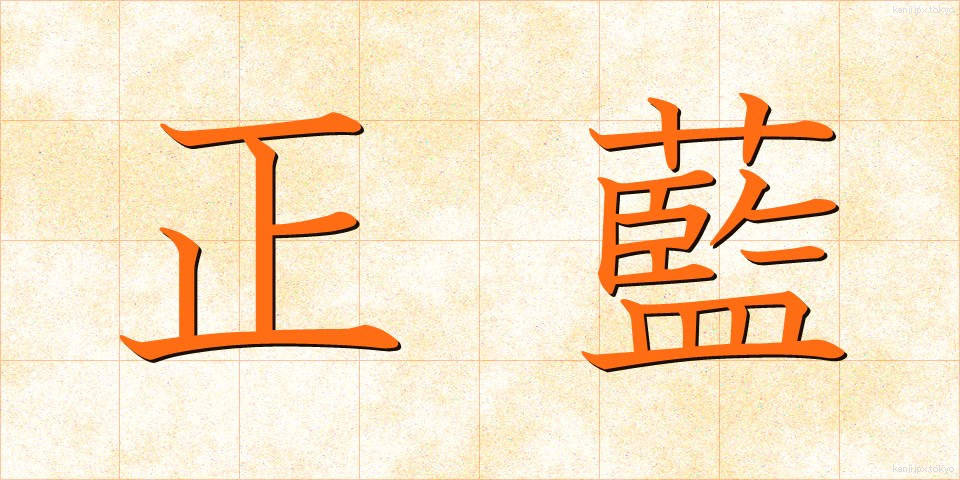 正藍 (せいらん)