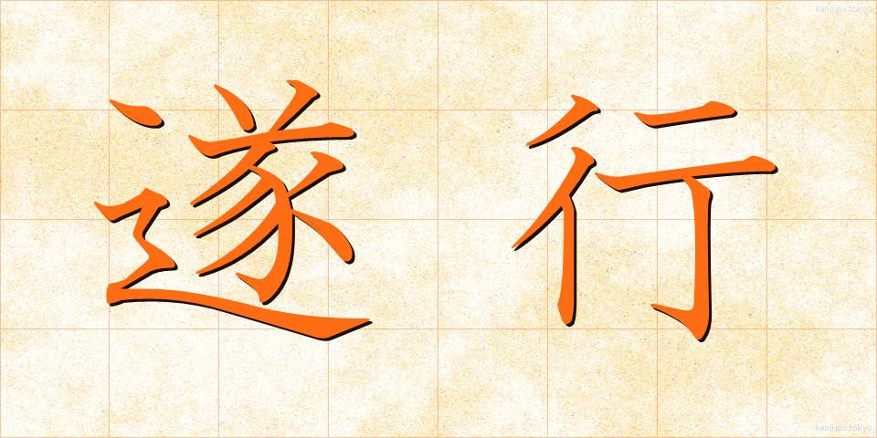遂行 (すいこう)