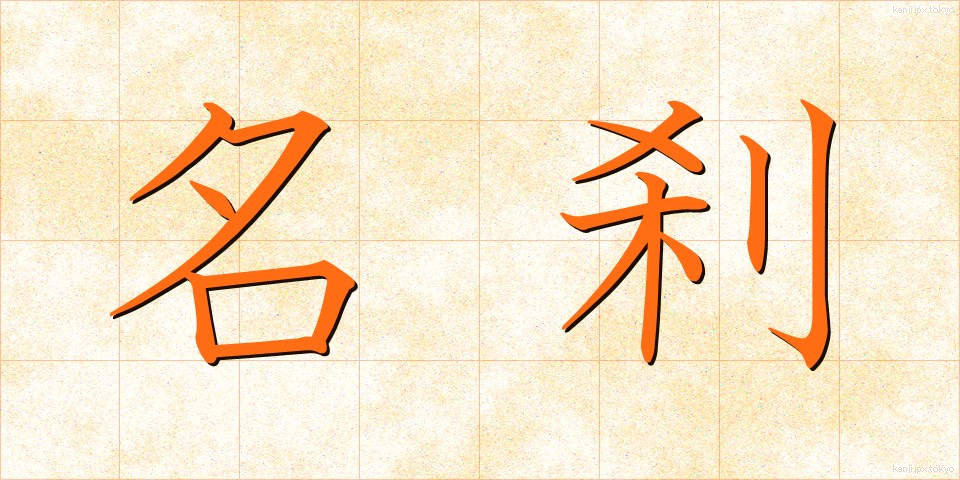 名刹 (めいさつ)