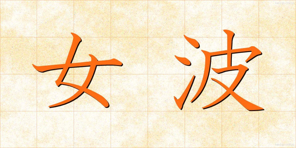 女波 (めなみ)
