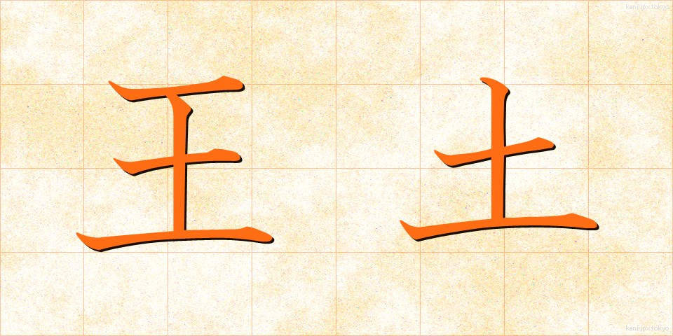 王土 (おうど)