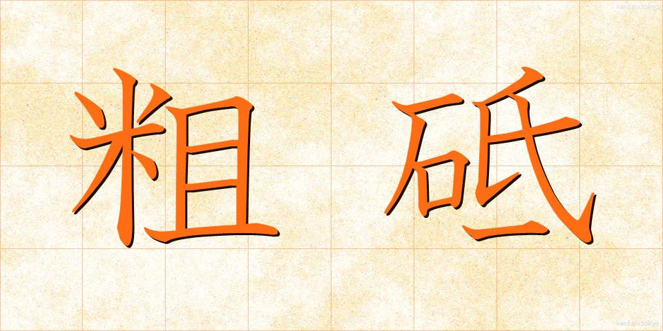 粗砥 (そと)