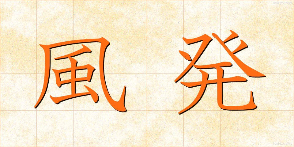 風発 (ふうはつ)
