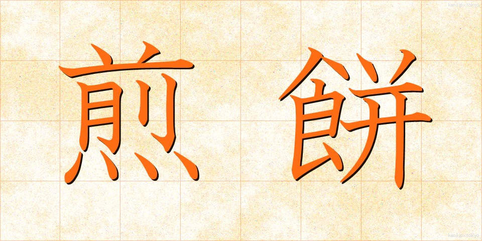 煎餅 (せんべい)