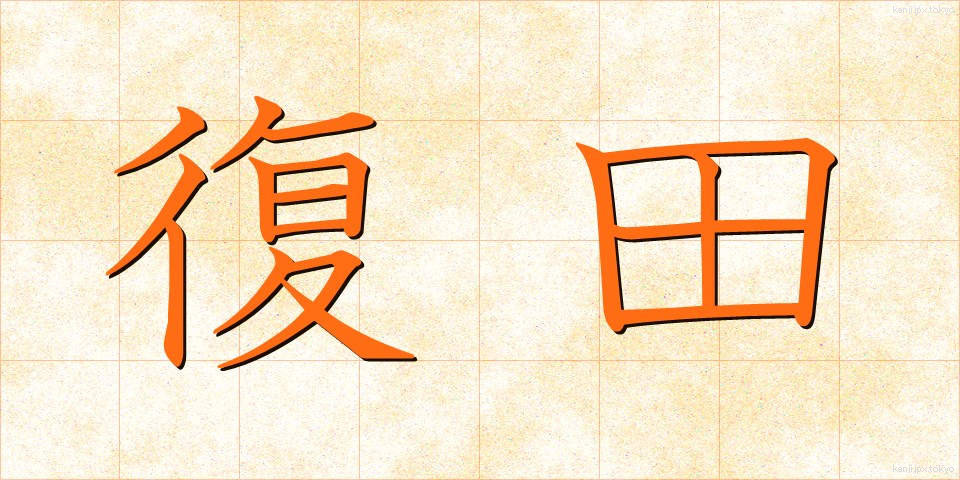 復田 (ふくでん)