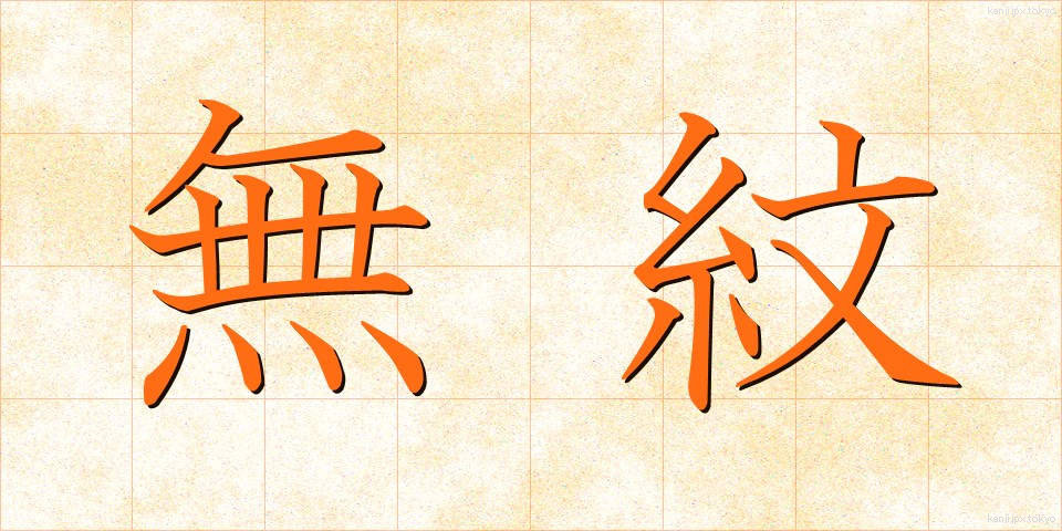 無紋 (むもん)