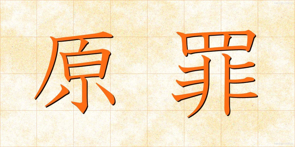 原罪 (げんざい)